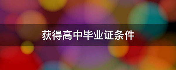 北京市高中毕业证取得条件