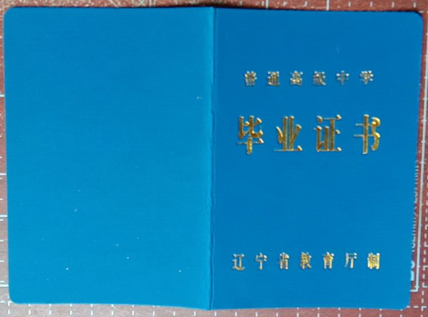 8兴城市高中毕业证样本（1999年图片）