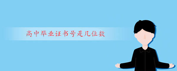 2002年新疆高中毕业证号怎么填写？