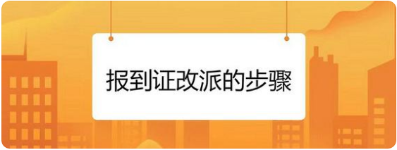 黑龙江省报到证改派流程（附报到证样本）