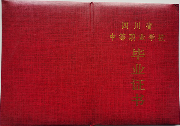 四川省中等职业学校2013年职业中专毕业证封面