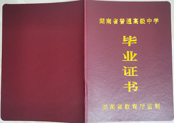 湖南省2018年高中毕业证样本（附编号填写规则）