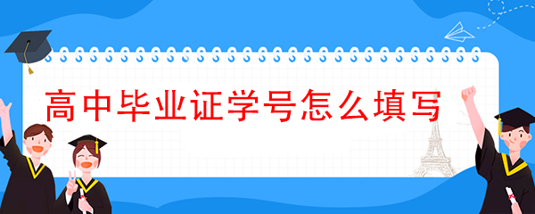 高中毕业证自己填学号怎么填写