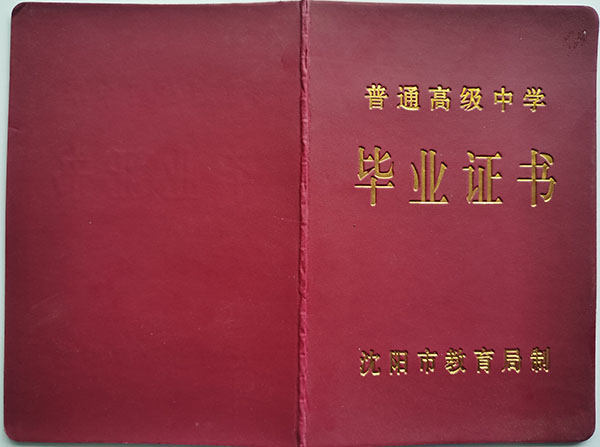 沈阳市1999年高中毕业证样本（封面+内页）