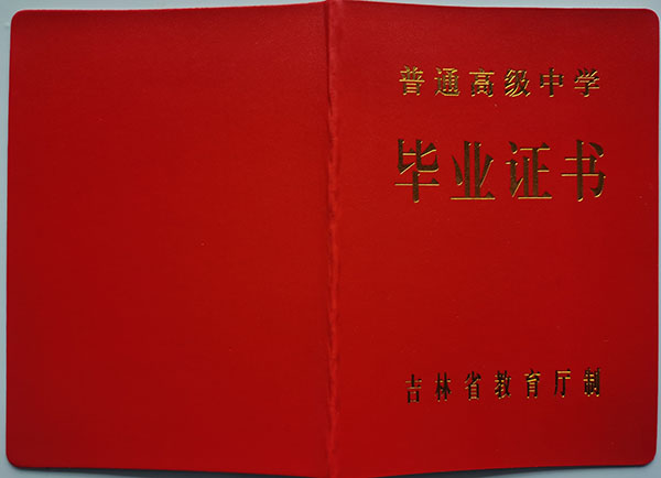 95年吉林省通化市辉南县第六中学毕业证书样本（58614人查询）