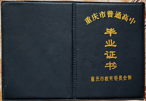 重庆市1998年高中毕业证样本（52485人已浏览）