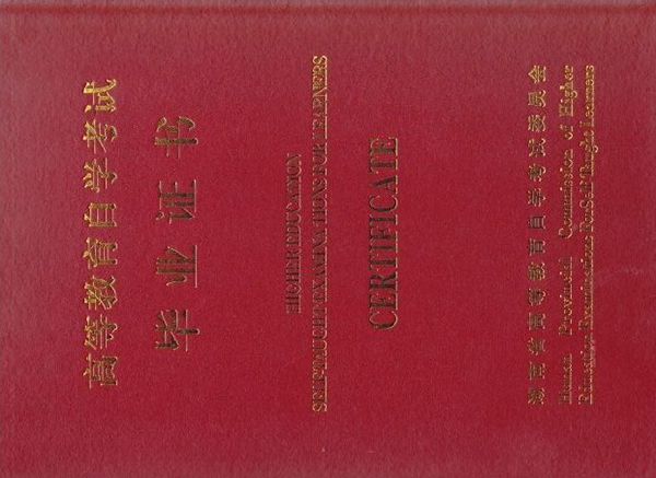 华南师范大学自考本科毕业证外壳