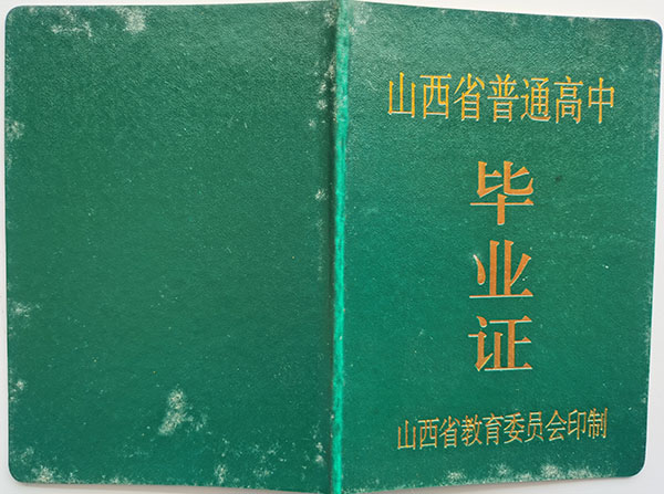 2000年高中毕业证封皮