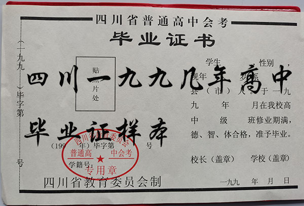 威远县2000年高中毕业证样本（2000年高中毕业证模板）