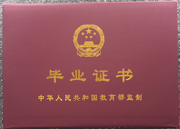 全日制本科毕业证封皮