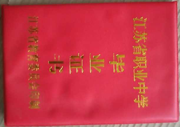 江苏省教育委员会印制高中毕业证外壳