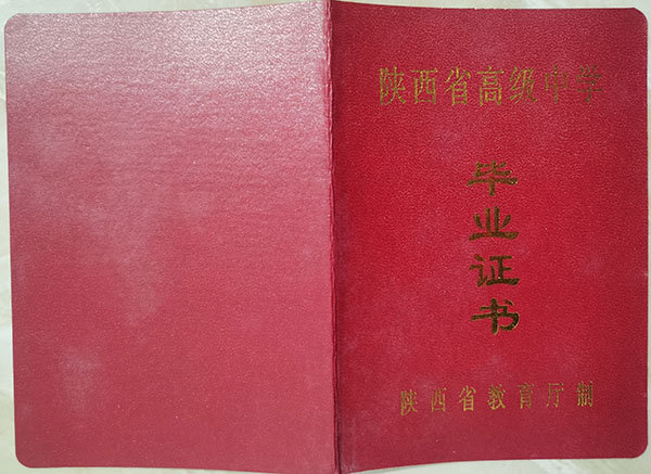 陕西2003年高中毕业证样本（陕西省高中毕业证原版图片）