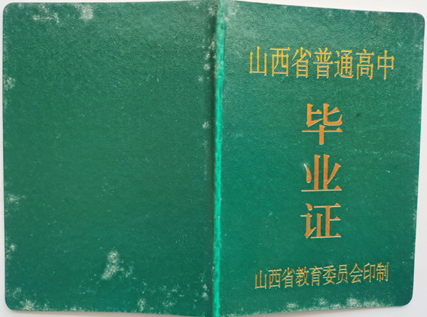 山西省2000年高中毕业证图片（山西2000年高中毕业证编号）