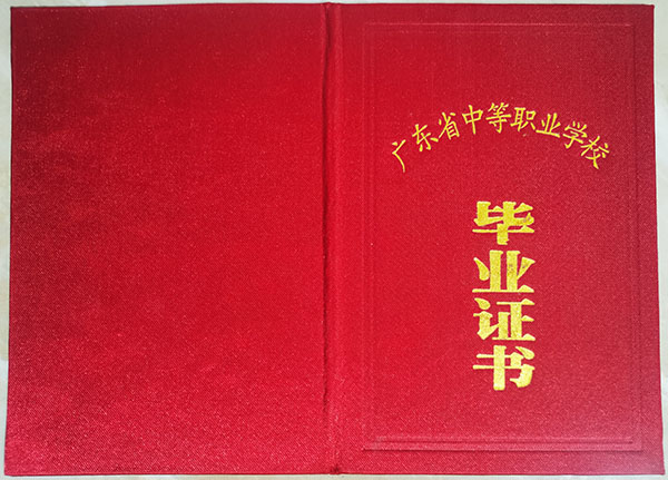 广东省2008年中专毕业证样本