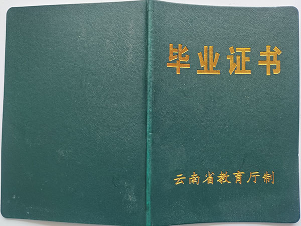 云南省2007年中专毕业证封皮