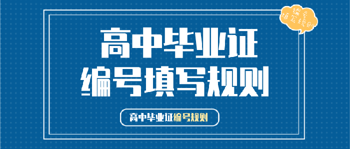 2000年高中毕业证号编号规则(2000年高中毕业证号是几位数)