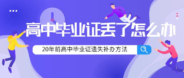 20年前的高中毕业证丢了怎么办