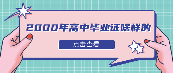 2000年高中毕业证啥样的？