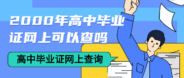 2000年高中毕业证网上可以查吗