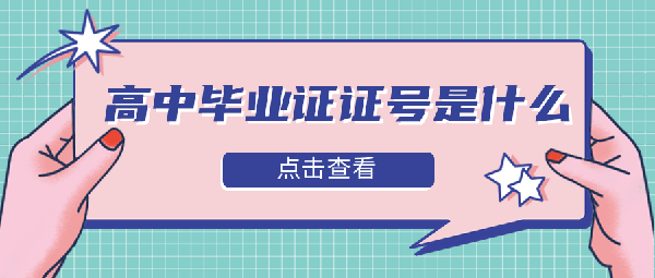 2001年高中毕业证证号填写规则