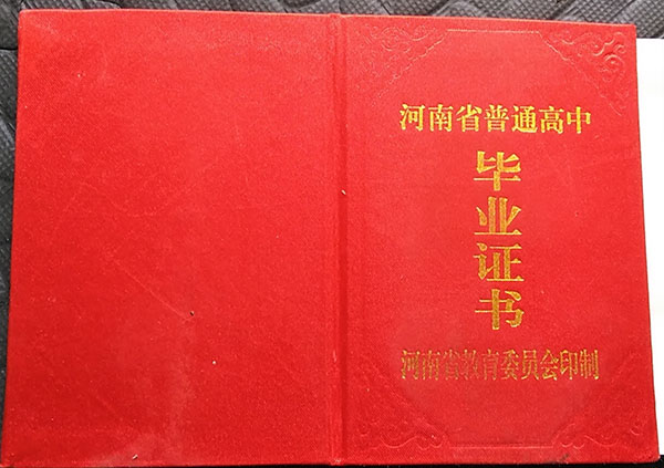 2001年高中毕业证样本（河南省）