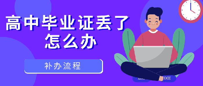 我总结了：高中毕业证丢了怎么办？简单有效！