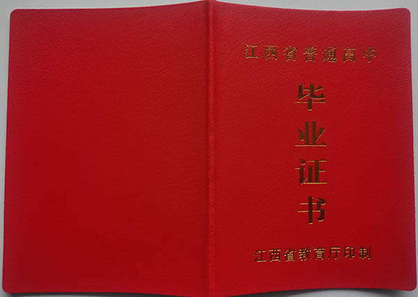 江西省普通高中毕业证封面