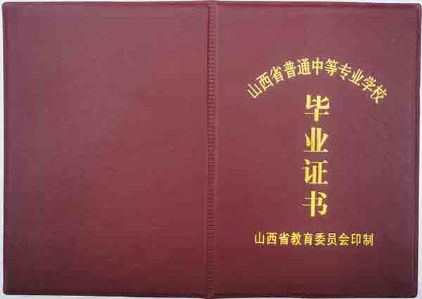 山西职业中专毕业证样本(模板下载)