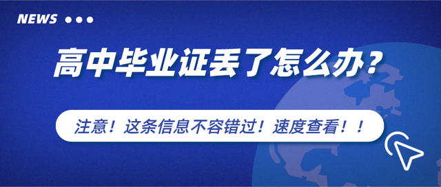 普高（职高）毕业证书遗失了想学历证明确认？