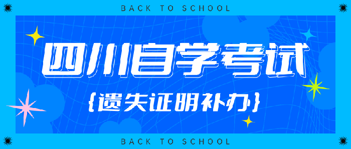 高等教育自学考试毕业证遗失证明办理流程