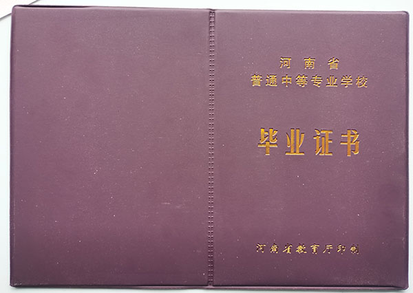 安阳市2009年中专毕业证样本（高清图片）