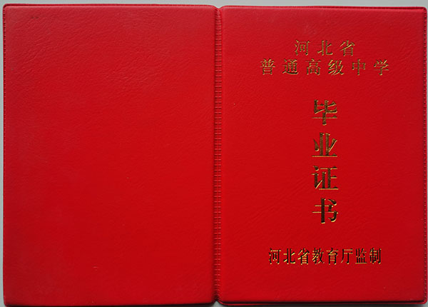 鹿泉2001年高中毕业证样本（图文）