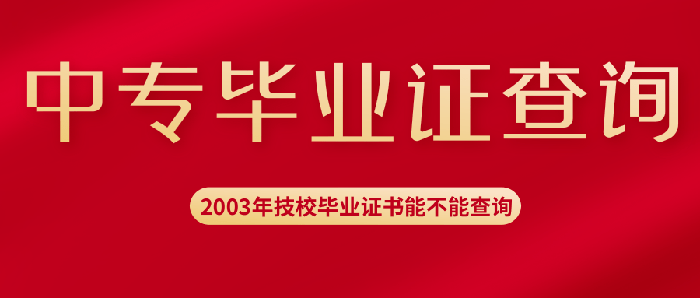 2003年技校毕业证书能不能查询