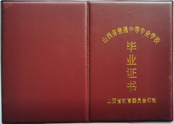 2003年中专毕业证封面是什么样的？