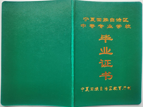 宁夏2003年中专毕业证样本（图文）