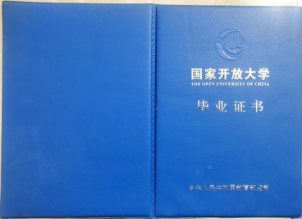 中山电大毕业证外壳