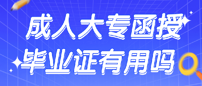 成人大专函授毕业证有用吗（函授学历的真实含金量）