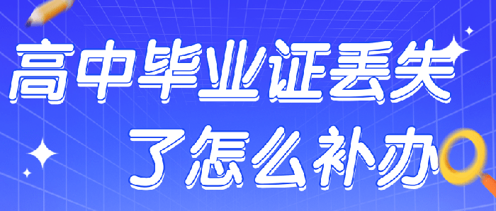 【网友咨询】延边高中毕业证丢失了可以补吗？怎么补？