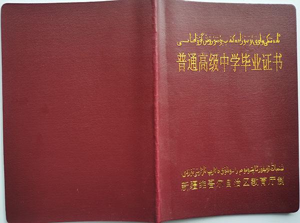 新疆04年高中毕业证图片（高清）