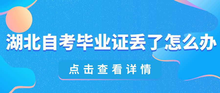 湖北自考本科毕业证丢了怎么办(湖北自考本科毕业证丢了怎么补办)