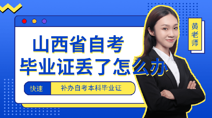 山西自考本科毕业证丢了怎么办（山西自考本科毕业证丢了怎么补办）