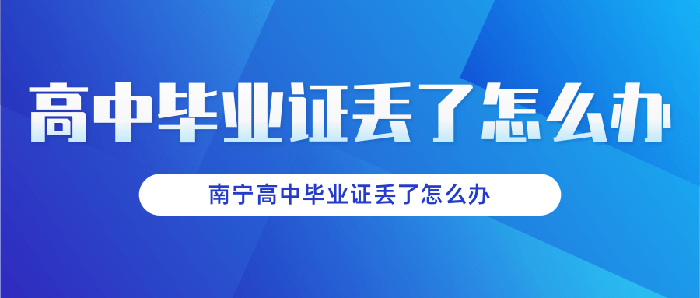 南通市高中毕业证丢了怎么办