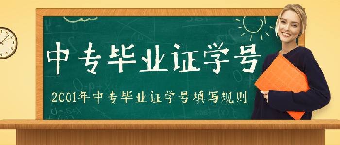 2001年中专毕业证学号填写多少位（2001年中专毕业证学号填写规则）