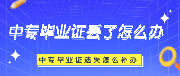 山东省临沂卫生学校中专毕业证补办流程