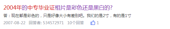 2004年的中专毕业证相片是彩色还是黑白的？