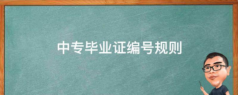 云南省中专毕业证证书编号（中专毕业证编号规则及位数）