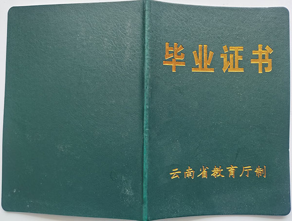 云南省中专毕业证什么样子（云南省中专毕业证样本图）