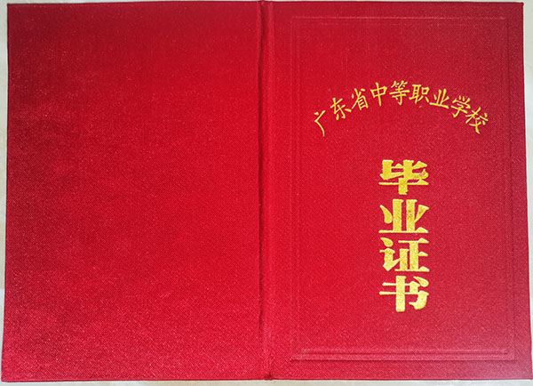 广东省中专毕业证外壳是什么颜色（中专毕业证的外壳是什么样的）