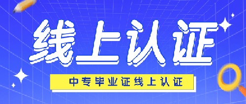 山西省教育厅关于做好 2022 年普通中专职业中专毕业证书线上验印工作的通知