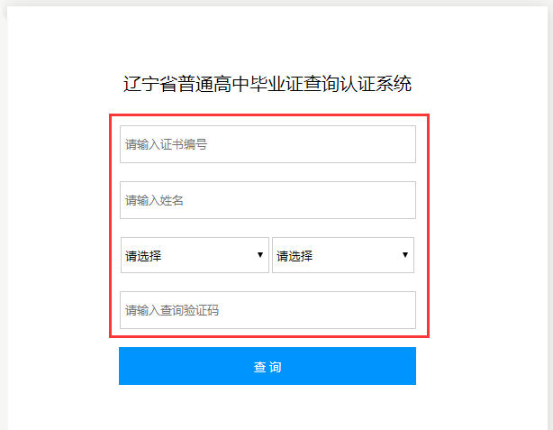 辽宁省高中毕业证怎么查询（辽宁省高中毕业证网上查询系统入口）